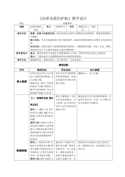 10.1法律为我们护航 教学设计（表格式）
