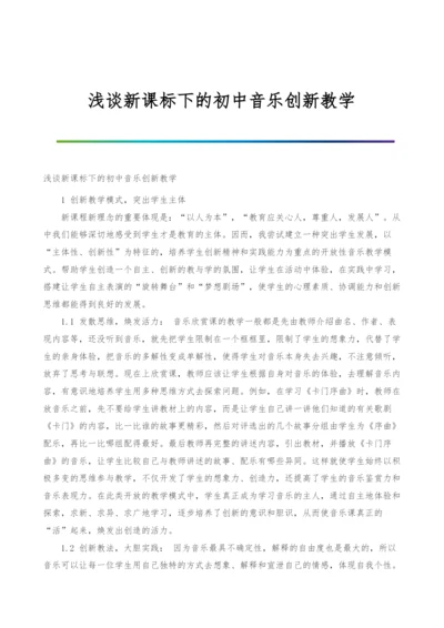 浅谈新课标下的初中音乐创新教学.docx