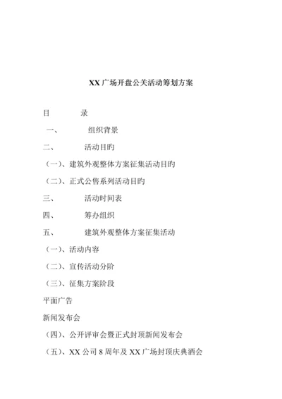 广场开盘公关活动专题策划专题方案模板.docx