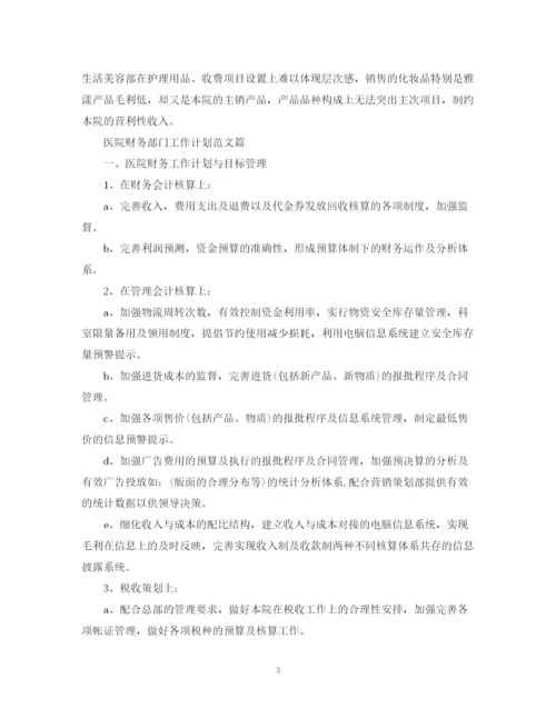 精编之医院财务部门工作计划范文篇.docx