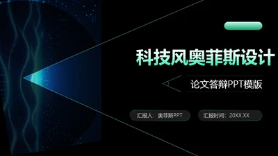 科技风黑绿色论文答辩PPT