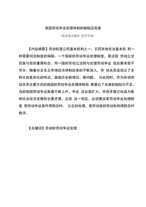 我国劳动争议处理体制的缺陷及完善