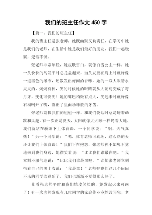 我们的班主任作文450字.docx