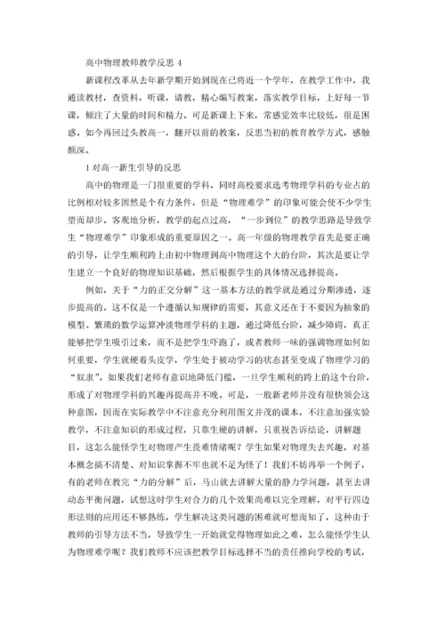 高中物理教师教学反思4篇.docx
