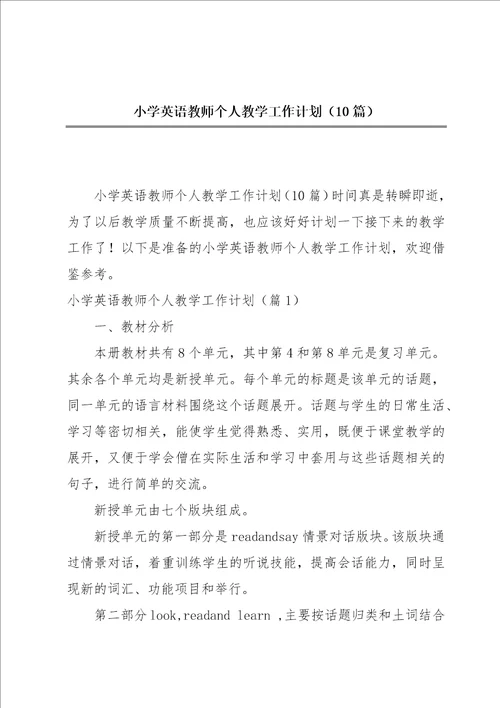 小学英语教师个人教学工作计划10篇