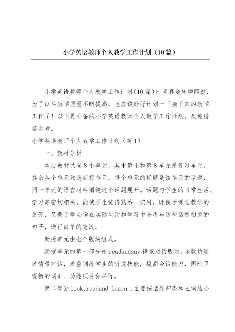 小学英语教师个人教学工作计划10篇