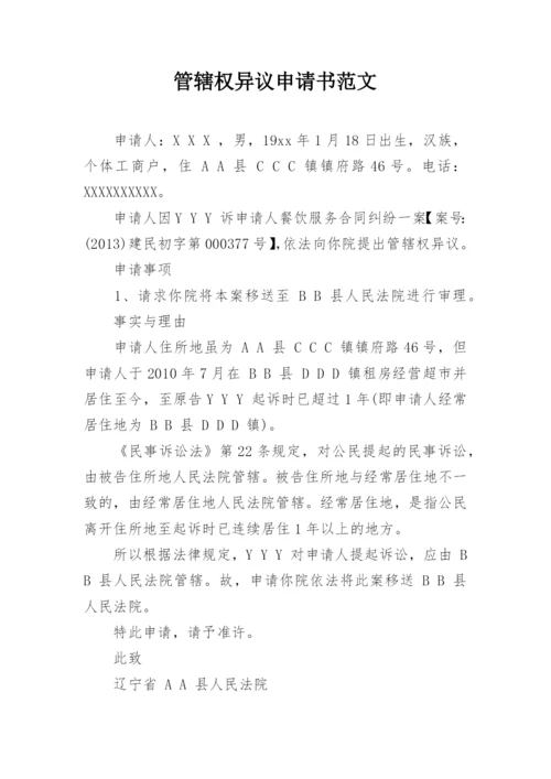 管辖权异议申请书范文.docx