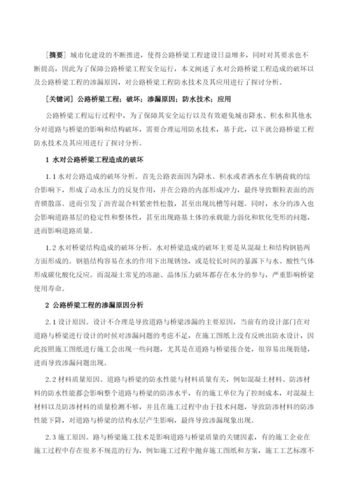 公路桥梁工程防水技术及其应用的分析.docx