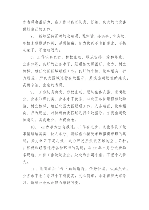 人事部对员工评语-员工评语.docx