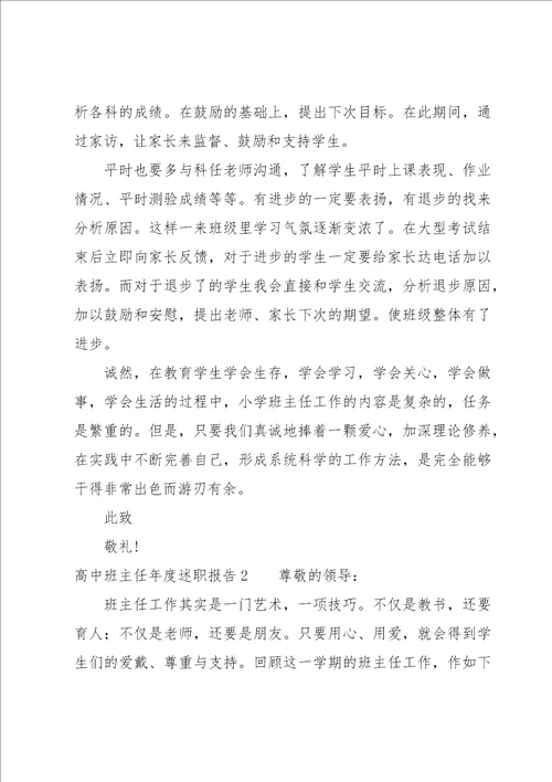 高中班主任年度述职报告五篇