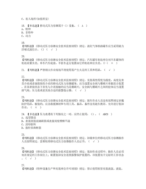 2022年R2移动式压力容器充装考试内容及考试题带答案12