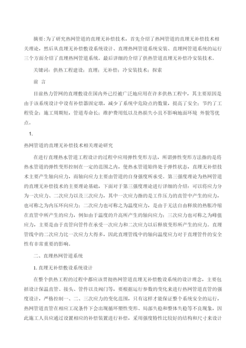 供热工程建设中直埋无补偿冷安装技术探索.docx