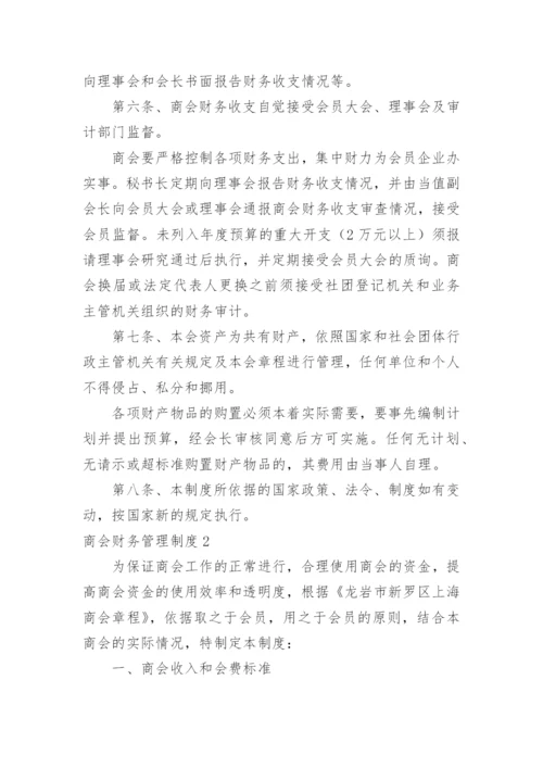 商会财务管理制度.docx