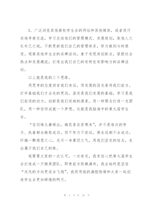 学生会主席竞选演讲稿10篇.docx