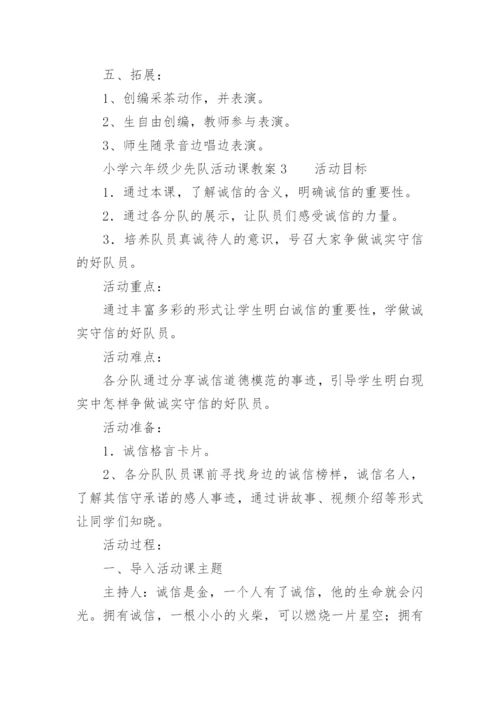 小学六年级少先队活动课教案.docx