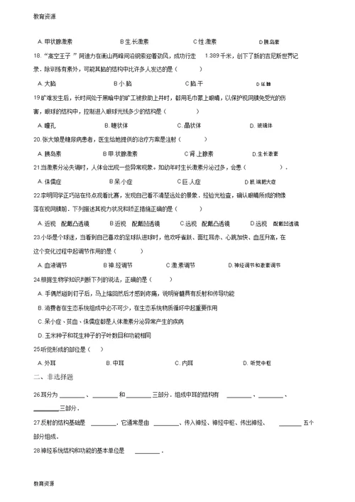 【教育资料】2017-2018学年第二学期鲁科版七年级下册生物第四单元第六章人体生命活动的调节单元练习(无答