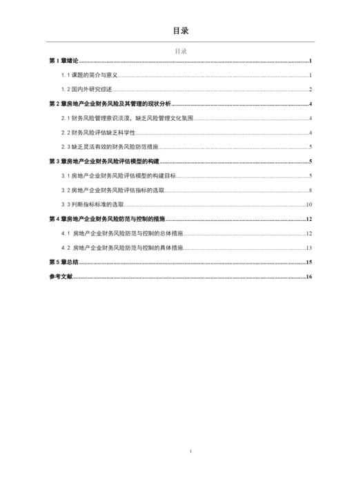 王益军  论文浅析江苏同方房地产资产评估规划勘测有限公司的财务风险与防范.docx