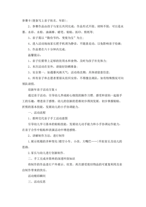 迎新年亲子主题活动方案5篇.docx