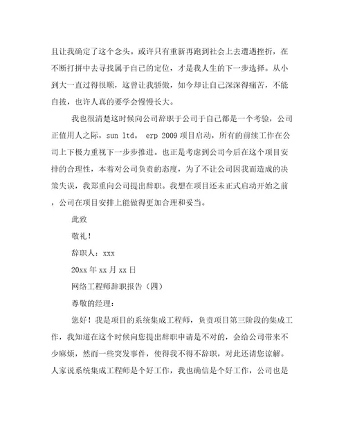 网络工程师辞职报告