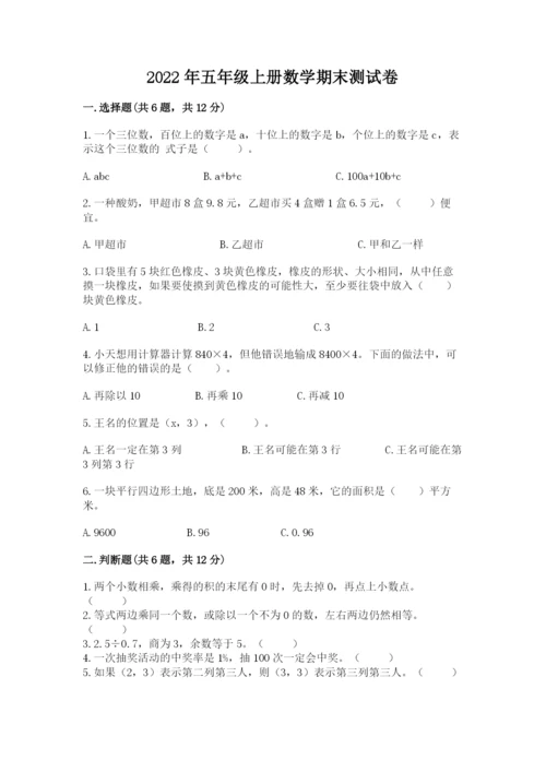 2022年五年级上册数学期末测试卷精品【各地真题】.docx