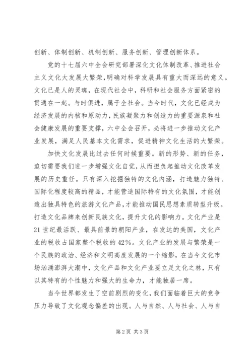 学习党的十七届六中全会精神心得体会 (3).docx