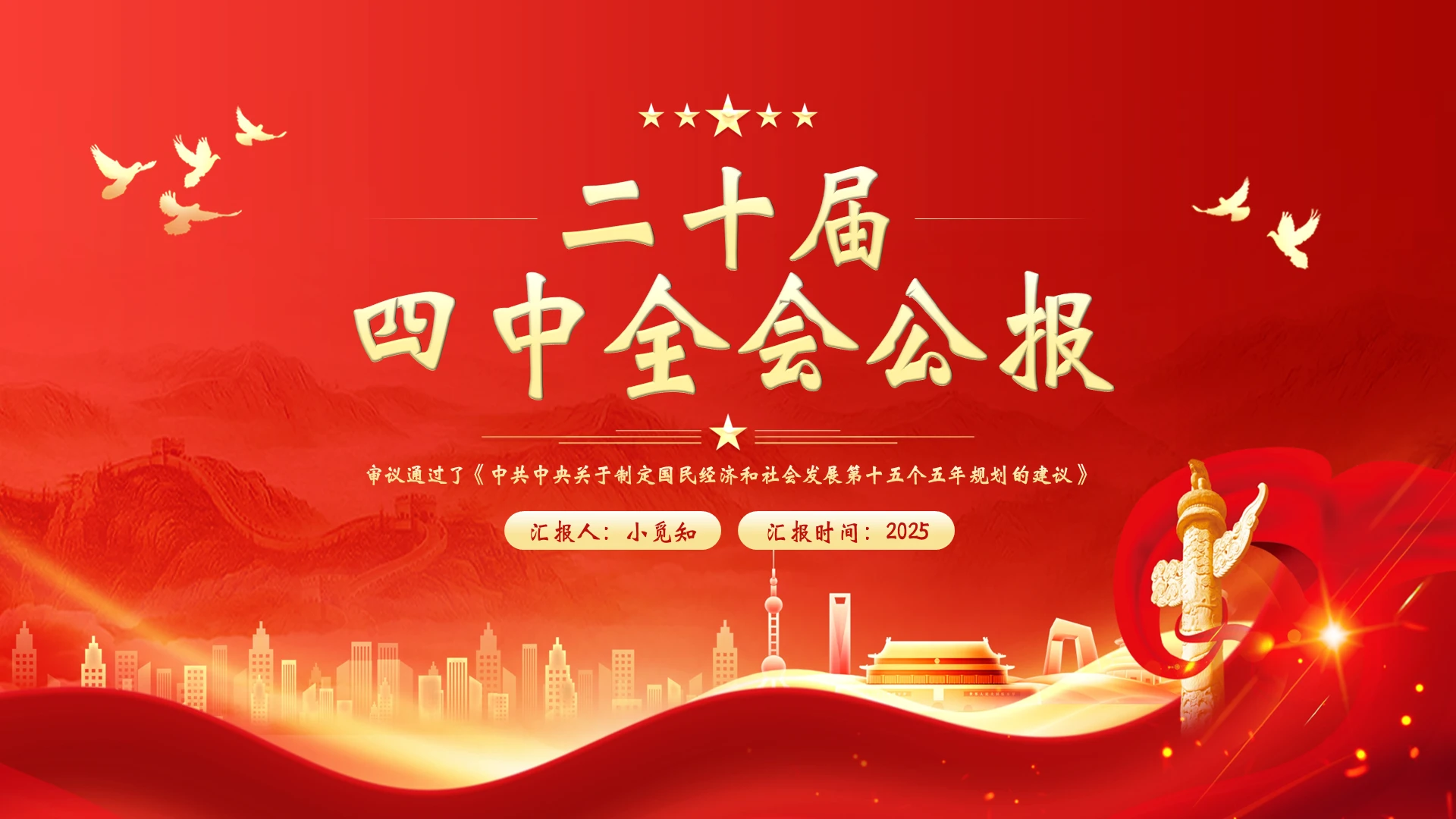 红色插画大气二十届四中全会公报全文PPT模板宣传PPT动态PPT党建党课党政