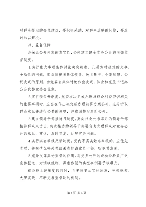 关于在我市全面推行党务公开的意见.docx