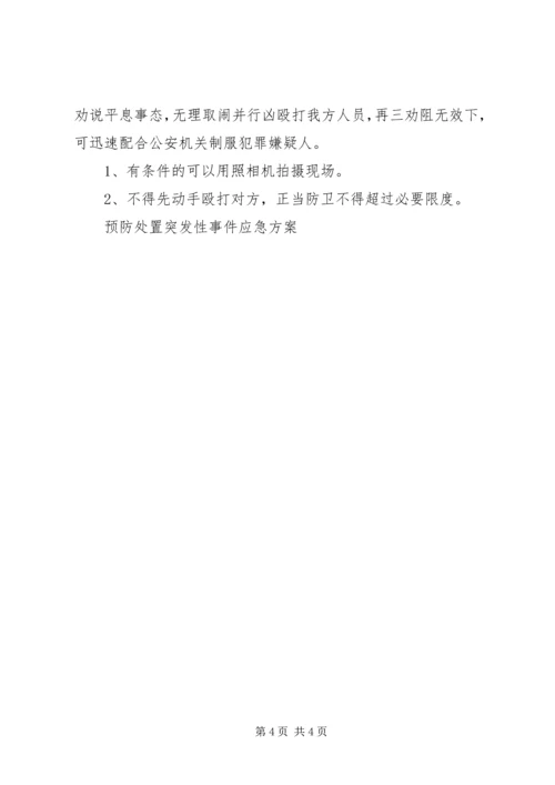 预防处置突发性事件应急方案 (7).docx