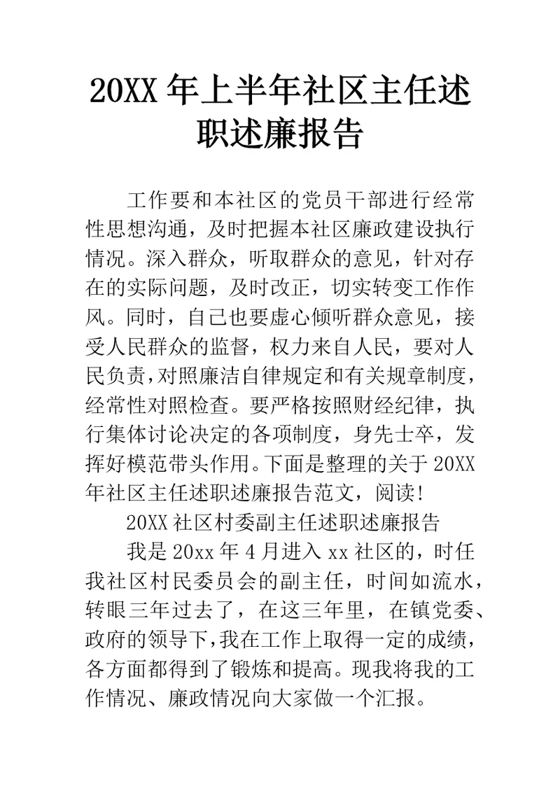 上半年社区主任述职述廉报告