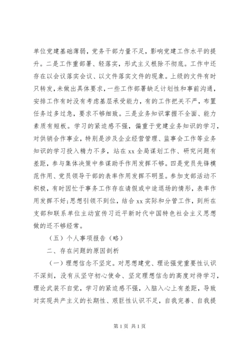 主题教育专题民主生活会检视剖析材料(个人).docx