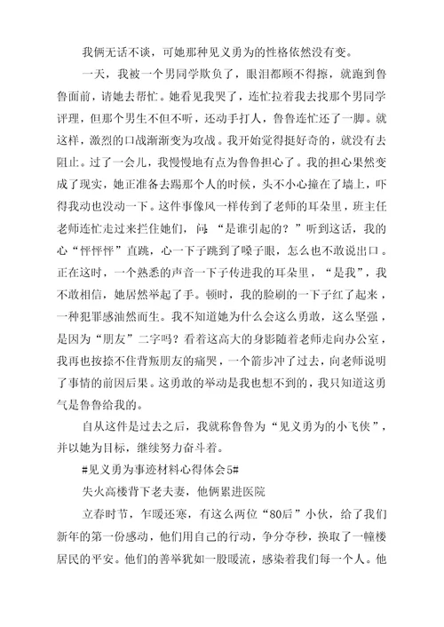见义勇为事迹材料心得体会