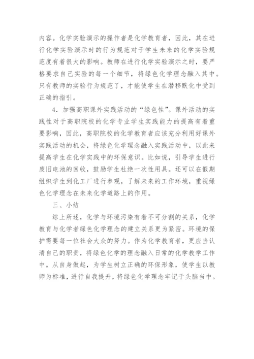 绿色化学在化学教育中的运用论文精编.docx