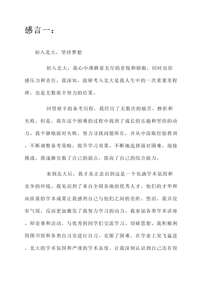 考上北大学子的感言