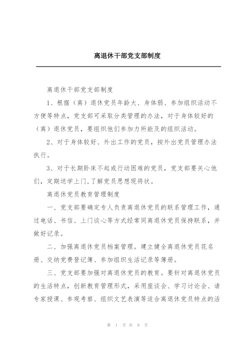 离退休干部党支部制度.docx