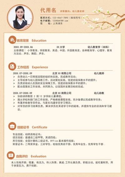 简约风幼儿园老师个人简历模板word简历介绍