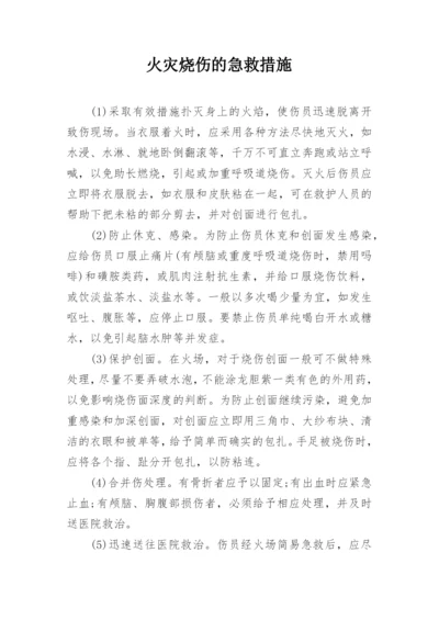 火灾烧伤的急救措施.docx