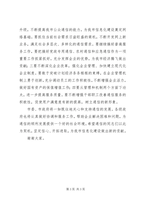 副市长在通信分公司成立揭牌仪式上的讲话 (7).docx