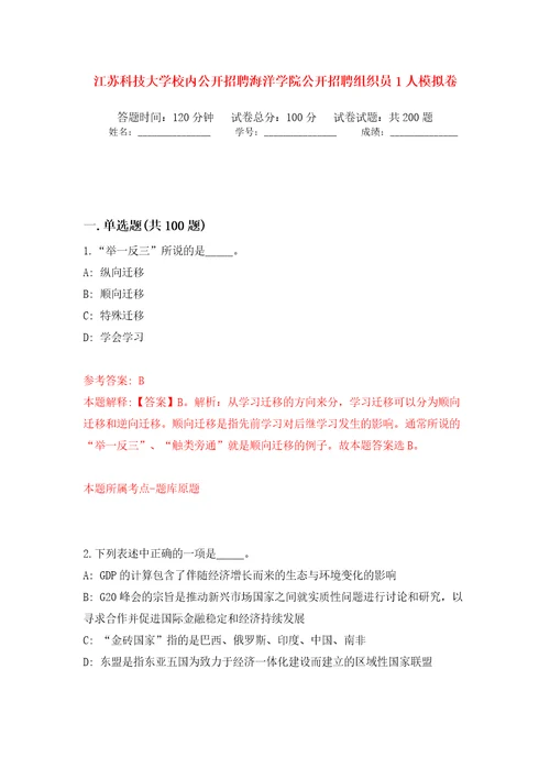 江苏科技大学校内公开招聘海洋学院公开招聘组织员1人模拟训练卷第4卷