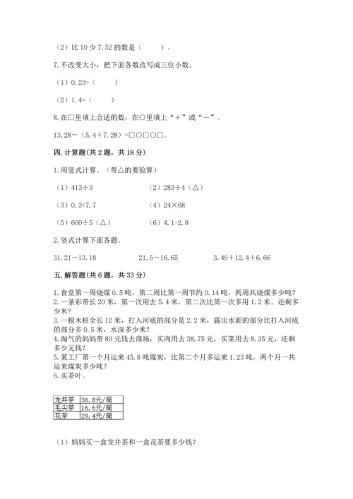 人教版四年级下册数学第六单元《小数的加法和减法》测试卷附答案（巩固）.docx