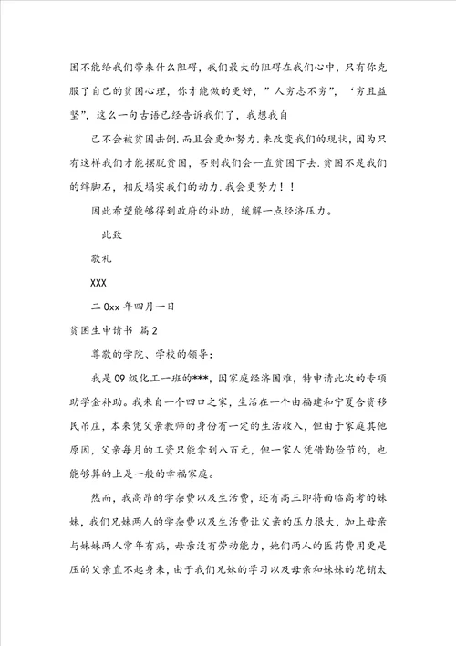 实用的贫困生申请书集锦七篇