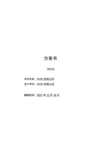 电泳线废水处理方案（DOC30页）.docx