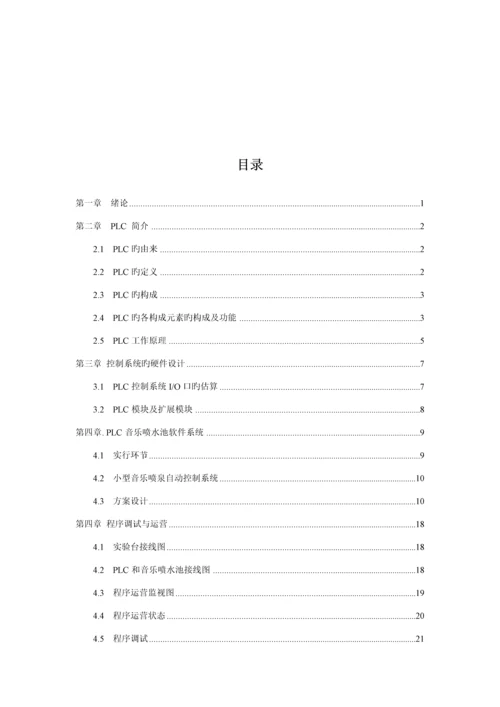 基于PLC的音乐喷泉控制基础系统综合设计.docx
