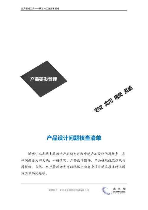 产品设计问题核查清单.docx