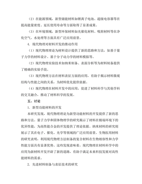 现代物理对新材料开发的推动作用