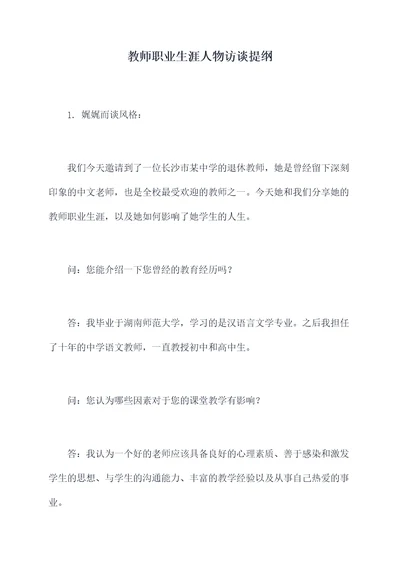 教师职业生涯人物访谈提纲