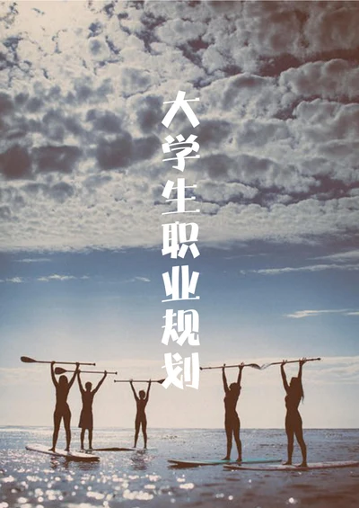 大学生职业规划简单实用
