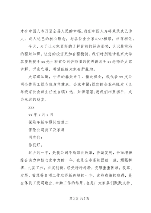保险年新年慰问信.docx