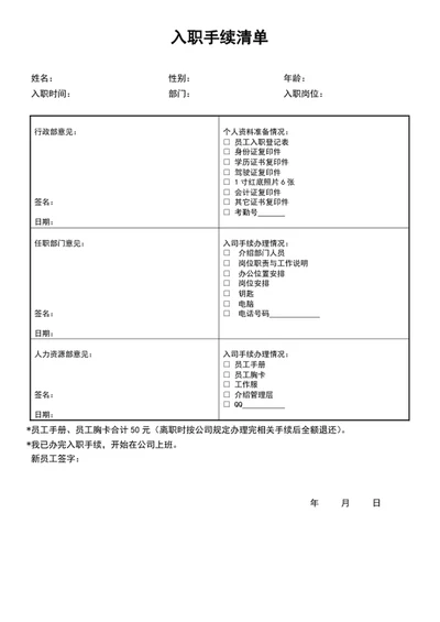 企业公司员工入职手续清单入职登记表word表格