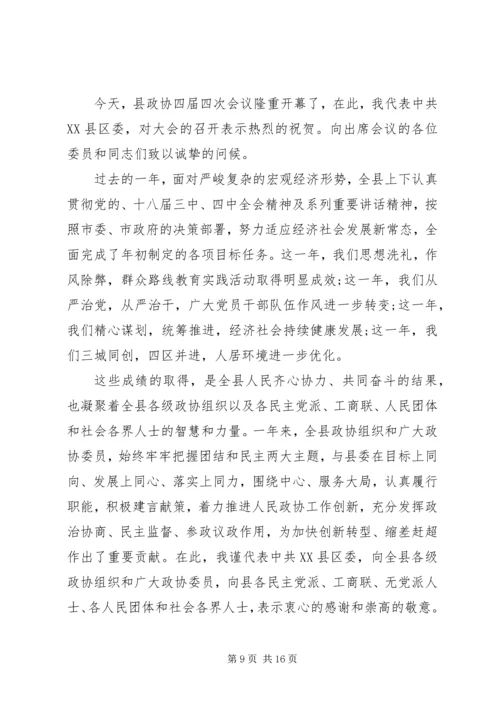 县委书记在县政协会议开幕会上的讲话.docx