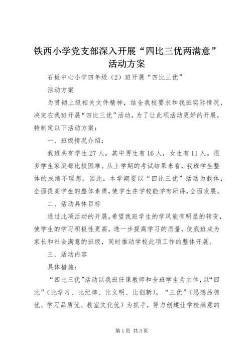 铁西小学党支部深入开展“四比三优两满意”活动方案 (2).docx